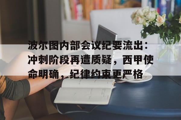 足球直播平台-包含波尔图内部会议纪要流出：冲刺阶段再遭质疑，西甲使命明确，纪律约束更严格的词条