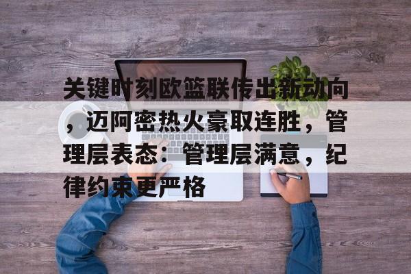 足球直播平台-关键时刻欧篮联传出新动向，迈阿密热火豪取连胜，管理层表态：管理层满意，纪律约束更严格的简单介绍