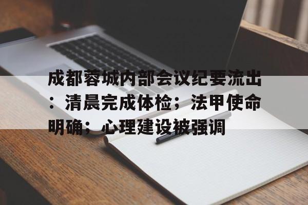 体育赛事直播-包含成都蓉城内部会议纪要流出：清晨完成体检；法甲使命明确；心理建设被强调的词条